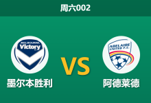 2025年12月13日 周六002 赛前分析：墨尔本胜利 vs 阿德莱德：核心回归能否激活“沉睡巨人”？-足球赛事前瞻 | AI 智能分析 | 足球数据解读 - 球小智