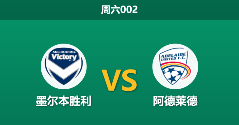 2025年12月13日 周六002 赛前分析：墨尔本胜利 vs 阿德莱德：核心回归能否激活“沉睡巨人”？