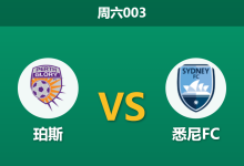 2025年12月13日 周六003 澳超数据解码：珀斯vs悉尼FC，连胜势头撞上最强火力，谁能笑到最后？-足球赛事前瞻 | AI 智能分析 | 足球数据解读 - 球小智