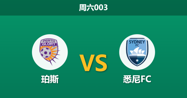 2025年12月13日 周六003 澳超数据解码：珀斯vs悉尼FC，连胜势头撞上最强火力，谁能笑到最后？
