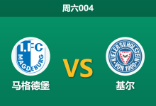 2025年12月13日 周六004 赛前分析：马格德堡 vs 基尔：保级生死战，谁能抓住救命稻草？-足球赛事前瞻 | AI 智能分析 | 足球数据解读 - 球小智