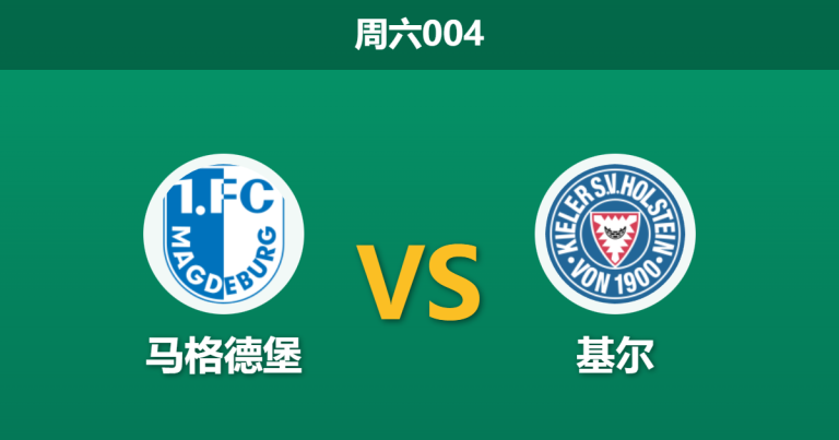 2025年12月13日 周六004 赛前分析：马格德堡 vs 基尔：保级生死战，谁能抓住救命稻草？