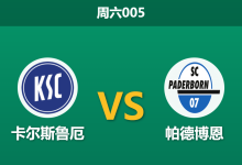 2025年12月13日 周六005 德乙前瞻：卡尔斯鲁厄防线崩盘，帕德博恩能否趁势反客为主？-足球赛事前瞻 | AI 智能分析 | 足球数据解读 - 球小智