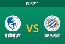 2025年12月13日 周六011 法乙：格勒诺布vs蒙彼利埃-足球赛事前瞻 | AI 智能分析 | 足球数据解读 - 球小智