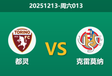 2025年12月13日 周六013 意甲前瞻：都灵vs克雷莫纳，防线崩塌遇上锋线复苏，谁能笑到最后？-足球赛事前瞻 | AI 智能分析 | 足球数据解读 - 球小智