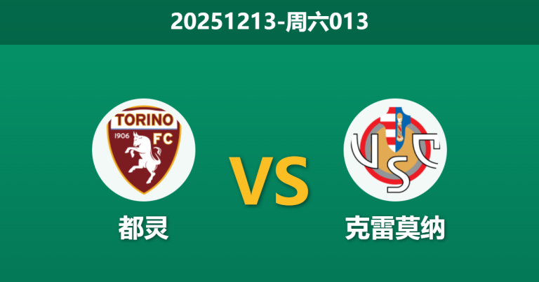 2025年12月13日 周六013 意甲前瞻：都灵vs克雷莫纳，防线崩塌遇上锋线复苏，谁能笑到最后？