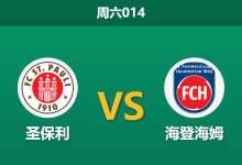 2025年12月13日 周六014 德甲：圣保利 vs 海登海姆-足球赛事前瞻 | AI 智能分析 | 足球数据解读 - 球小智