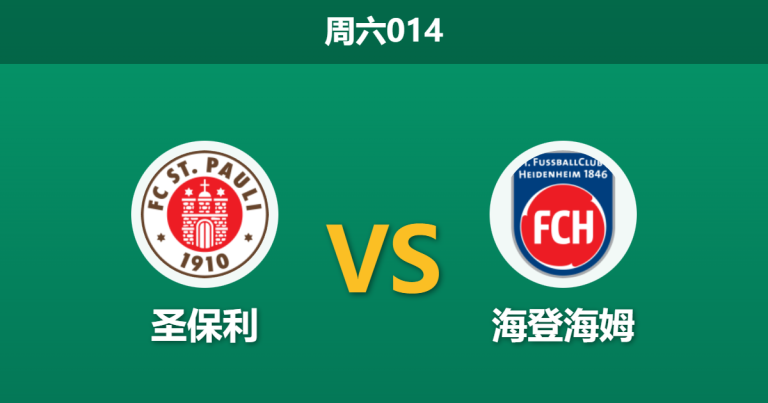 2025年12月13日 周六014 德甲：圣保利 vs 海登海姆