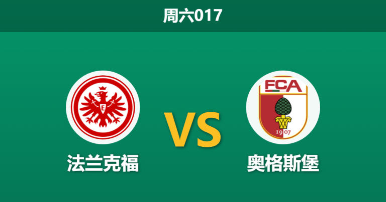 2025年12月13日 周六017 数据揭秘：法兰克福vs奥格斯堡，两项“倒数第一”的数据或引爆进球大战