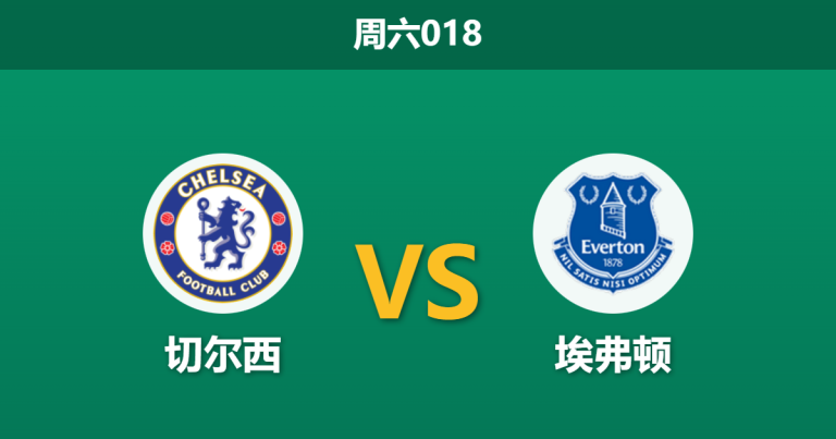 2025年12月13日 周六018 战术解码：切尔西vs埃弗顿，蓝军“伤兵满营”遭遇莫耶斯“反击风暴”