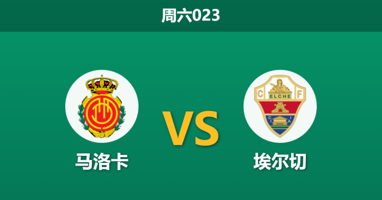2025年12月13日 周六023 深度前瞻：马洛卡vs埃尔切，头号射手疑似缺阵，海岛主场能否抵挡控球大军？