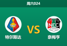 2025年12月13日 周六024 荷甲：特尔斯达 vs 奈梅亨：伤兵满营遇上榜尾求生，谁能在此消彼长中突围？-足球赛事前瞻 | AI 智能分析 | 足球数据解读 - 球小智