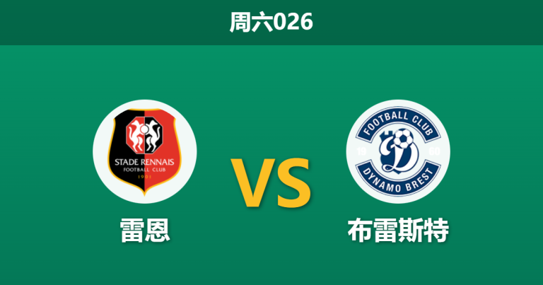 2025年12月13日 周六026 赛果推演：布雷斯特豪取三连胜却遭数据看衰，雷恩主场能否借势反弹？