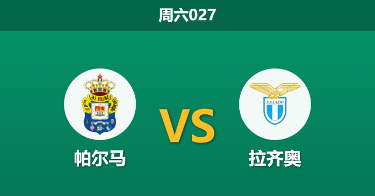 2025年12月13日 周六027 赛前深度分析：帕尔马 vs 拉齐奥