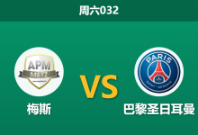 2025年12月13日 周六032 巴黎圣日耳曼vs梅斯：伤兵满营遇上魔鬼赛程，法甲霸主能否“经济实惠”过关？-足球赛事前瞻 | AI 智能分析 | 足球数据解读 - 球小智