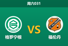 2025年12月13日 周六031 荷甲前瞻：格罗宁根vs福伦丹，一项惊人的xG数据或暗示比赛走向-足球赛事前瞻 | AI 智能分析 | 足球数据解读 - 球小智