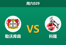 2025年12月13日 周六029 勒沃库森vs科隆：后防核心伤停引发连锁反应，药厂主场誓破“不胜魔咒”？-足球赛事前瞻 | AI 智能分析 | 足球数据解读 - 球小智