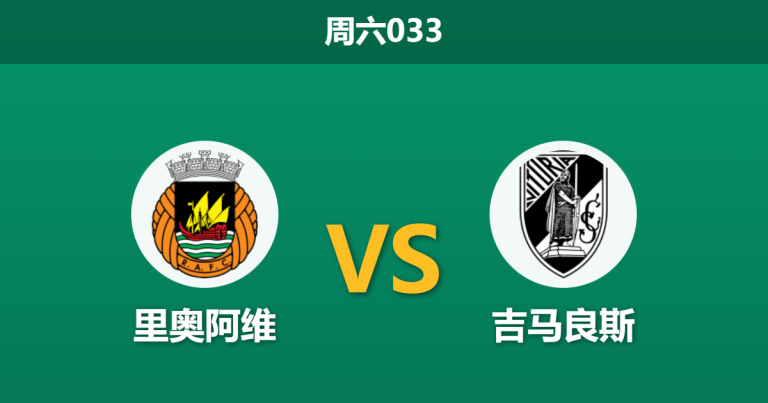2025年12月13日 周六033 葡超前瞻：里奥阿维 vs 吉马良斯，数据模型指向一场“矛盾之争”的平局剧本？