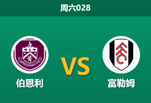 2025年12月13日 周六028 伯恩利vs富勒姆：防线双闸停赛，红酒军团能否抵挡农场主攻势？-足球赛事前瞻 | AI 智能分析 | 足球数据解读 - 球小智