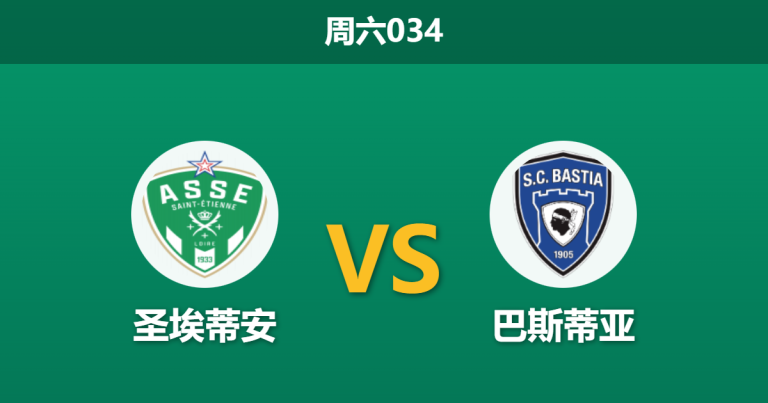 2025年12月13日 周六034 圣埃蒂安vs巴斯蒂亚赛果推演：主场龙对决客场虫，数据暗示一场“经济实惠”的胜利？