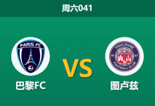 2025年12月13日 周六041 巴黎FC vs 图卢兹：伤兵满营下的防线大考，谁能守住底线？-足球赛事前瞻 | AI 智能分析 | 足球数据解读 - 球小智
