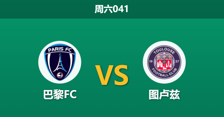 2025年12月13日 周六041 巴黎FC vs 图卢兹：伤兵满营下的防线大考，谁能守住底线？
