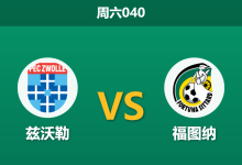 2025年12月13日 周六040 兹沃勒vs福图纳：主力门将伤缺引爆防线危机，客队或反客为主？-足球赛事前瞻 | AI 智能分析 | 足球数据解读 - 球小智