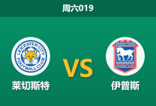 2025年12月13日 周六019 赛前深度分析：莱切斯特 vs 伊普斯-足球赛事前瞻 | AI 智能分析 | 足球数据解读 - 球小智