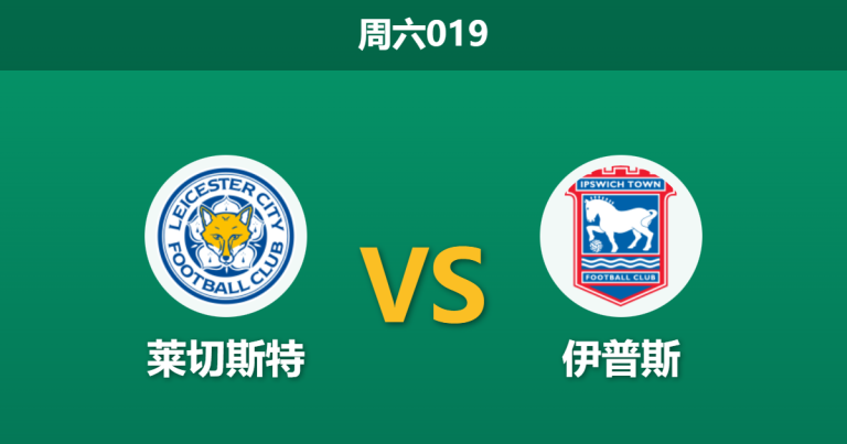 2025年12月13日 周六019 赛前深度分析：莱切斯特 vs 伊普斯