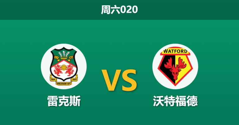 2025年12月13日 周六020 赛前分析：雷克斯 vs 沃特福德