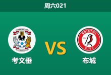 2025年12月13日 周六021 考文垂vs布城 赛前深度分析报告-足球赛事前瞻 | AI 智能分析 | 足球数据解读 - 球小智