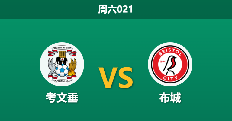 2025年12月13日 周六021 考文垂vs布城 赛前深度分析报告