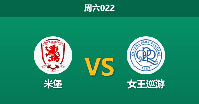 2025年12月13日 周六022 赛前分析：米堡 vs 女王公园巡游者：赫尔伯格的蜜月期能否延续？