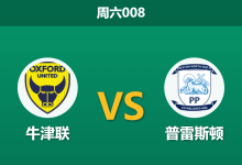 2025年12月13日 周六008 赛果推演：牛津联vs普雷斯顿，数据背离下的“体能陷阱”与“效率之争”-足球赛事前瞻 | AI 智能分析 | 足球数据解读 - 球小智