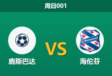 2025年12月14日 周日001 赛前深度：鹿斯巴达 vs 海伦芬 — 伤病潮下的虚假排名与数据回归-足球赛事前瞻 | AI 智能分析 | 足球数据解读 - 球小智