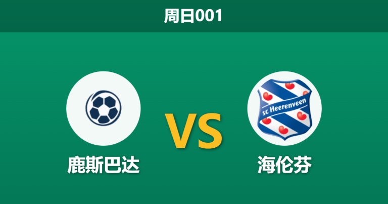2025年12月14日 周日001 赛前深度：鹿斯巴达 vs 海伦芬 — 伤病潮下的虚假排名与数据回归