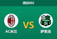 2025年12月14日 周日002 意甲焦点：米兰伤病潮下迎战克星，红黑军团主场能否顺利过关？-足球赛事前瞻 | AI 智能分析 | 足球数据解读 - 球小智