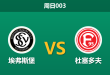 2025年12月14日 周日003 德乙前瞻：埃弗斯堡 vs 杜塞多夫：伤病潮重创客队，数据模型指向主场一边倒？-足球赛事前瞻 | AI 智能分析 | 足球数据解读 - 球小智
