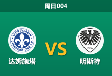 2025年12月14日 周日004 赛前深度：达姆施塔 vs 明斯特：伤兵满营遇上魔鬼主场，升班马恐难全身而退-足球赛事前瞻 | AI 智能分析 | 足球数据解读 - 球小智