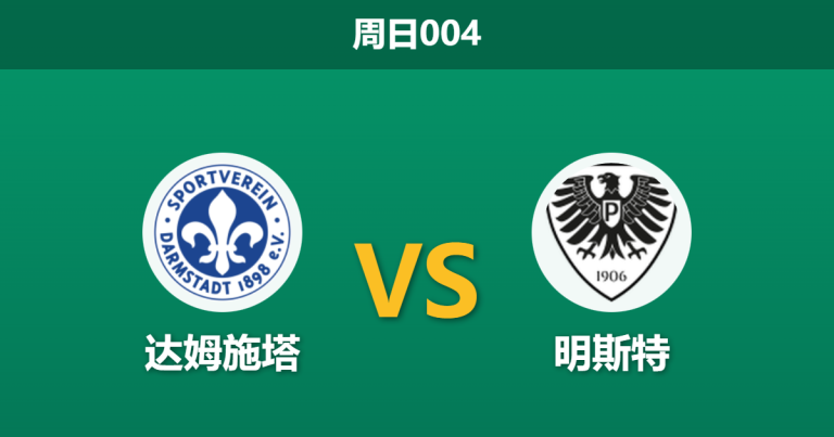 2025年12月14日 周日004 赛前深度：达姆施塔 vs 明斯特：伤兵满营遇上魔鬼主场，升班马恐难全身而退