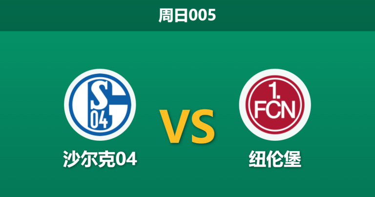 2025年12月14日 周日005 德乙前瞻：沙尔克04 vs 纽伦堡：队长回归注入强心剂，领头羊能否延续“经济实惠”赢球模式？
