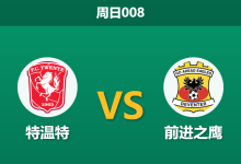 2025年12月14日 周日008 赛前分析：特温特 vs 前进之鹰：欧战后遗症？体能鸿沟或成胜负手-足球赛事前瞻 | AI 智能分析 | 足球数据解读 - 球小智