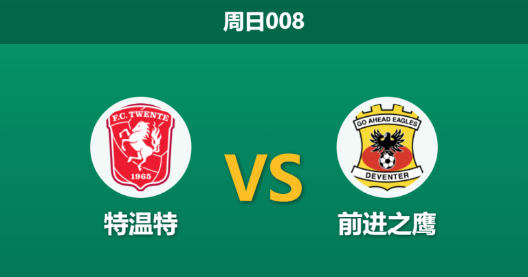 2025年12月14日 周日008 赛前分析：特温特 vs 前进之鹰：欧战后遗症？体能鸿沟或成胜负手