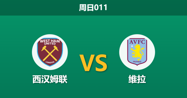 2025年12月14日 周日011 深度解码：西汉姆联 vs 维拉，体能红利能否引爆“下克上”剧本？