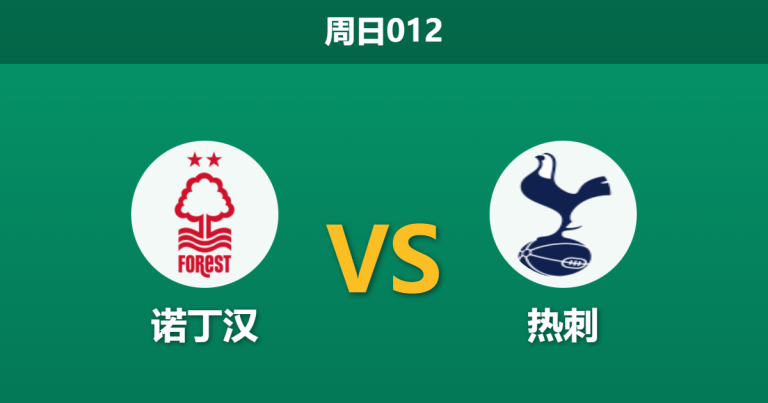 2025年12月14日 周日012 诺丁汉 vs 热刺：名帅互换门庭后的战术博弈，伤病潮下的“残阵”大决战