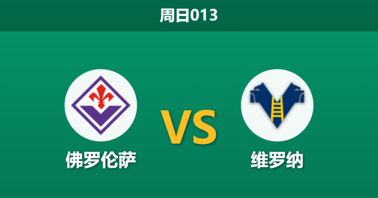 2025年12月14日 周日013 赛前深度分析： 佛罗伦萨 vs 维罗纳