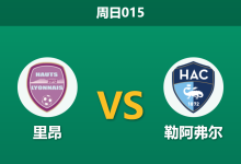 2025年12月14日 周日015 法甲前瞻：里昂vs勒阿弗尔，锋线哑火遇上欧战疲兵，谁能打破僵局？-足球赛事前瞻 | AI 智能分析 | 足球数据解读 - 球小智