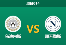 2025年12月14日 周日014 乌迪内斯vs那不勒斯：卫冕冠军客场出击，数据模型看好其延续统治力-足球赛事前瞻 | AI 智能分析 | 足球数据解读 - 球小智