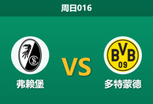 2025年12月14日 周日016 德甲：多特蒙德防线“真空”遇内讧危机，弗赖堡体能透支能否趁虚而入？-足球赛事前瞻 | AI 智能分析 | 足球数据解读 - 球小智