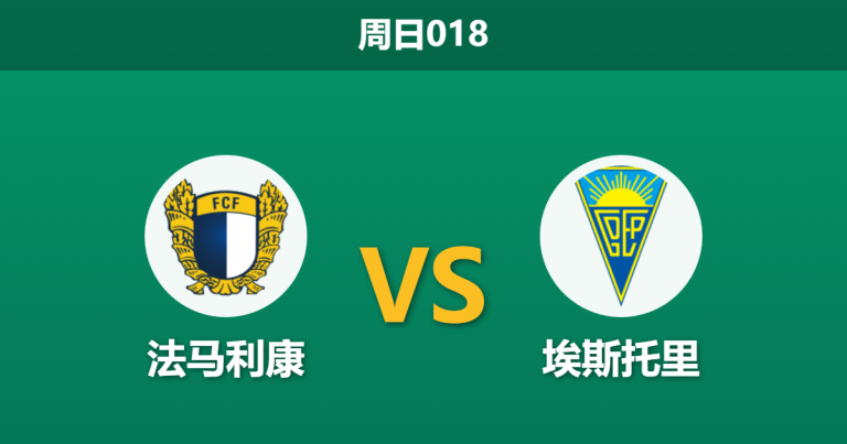 2025年12月14日 周日018 葡超数据解码：法马利康vs埃斯托里，客队“漏勺”防线恐成主队止颓良药？
